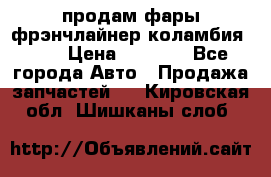 продам фары фрэнчлайнер коламбия2005 › Цена ­ 4 000 - Все города Авто » Продажа запчастей   . Кировская обл.,Шишканы слоб.